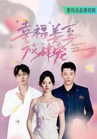 幸福姜至放肆宠（79集）李柯以-初遇资源网