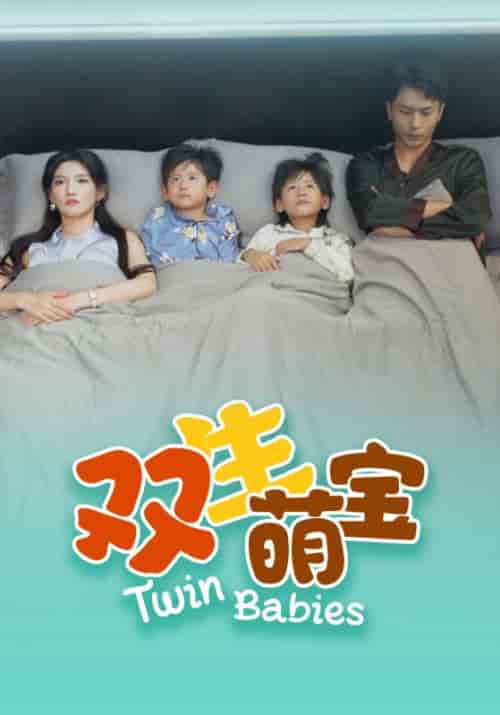 双生萌宝（60集全）慕南辰＆姜晚意-初遇资源网