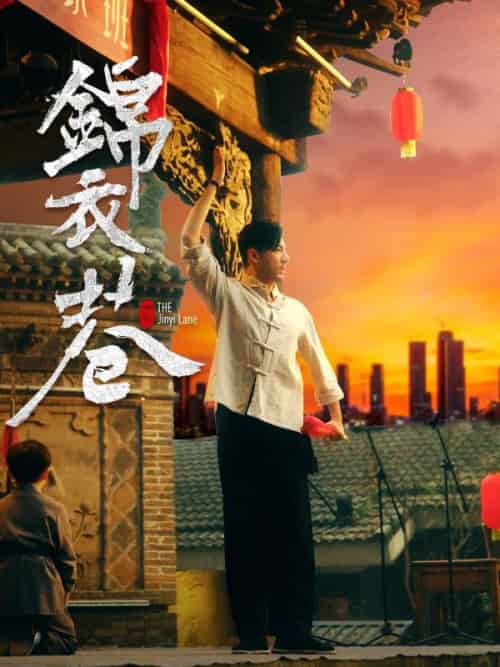 锦衣巷(14集全)程锦&思然-初遇资源网