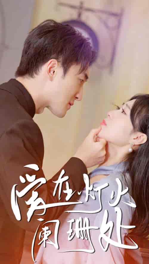 新：爱在灯火阑珊处（35集）-初遇资源网