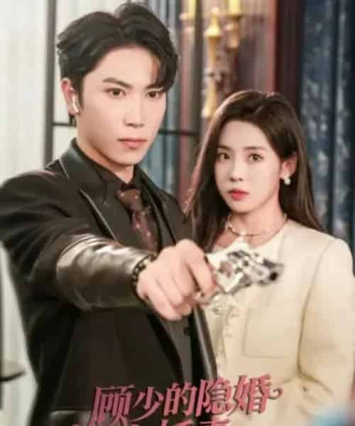 顾少的隐婚小娇妻（60集全）张旭＆刘岚语-初遇资源网