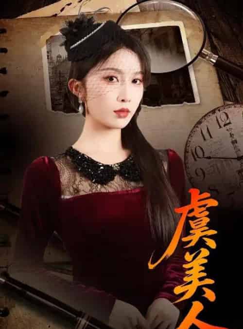 虞美人（60集全）皓泽＆程七月-初遇资源网