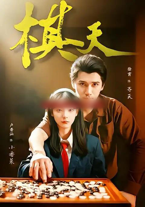 棋天（86集全）张路＆卢香汕-初遇资源网