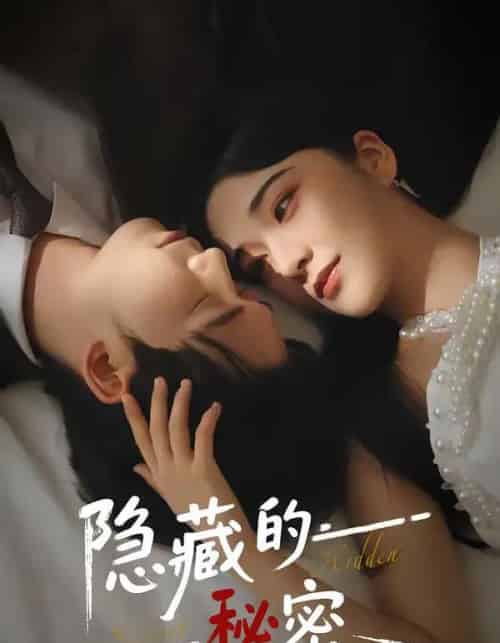 隐藏的秘密（80集全）汤震＆阚琳娜 - 夸克短剧