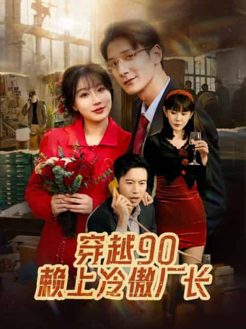 穿越90赖上冷傲厂长（30集全）苏语桐-初遇资源网