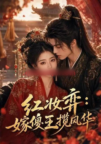 红妆弈:嫁傻王揽风华 红妆弈:嫁傻王揽风华