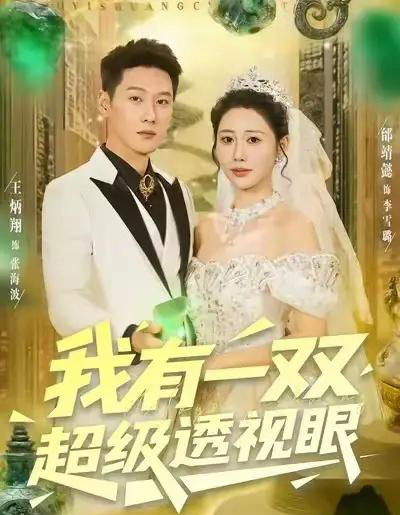 我有一双超级透视眼（80集全）王炳翔＆邰靖懿-初遇资源网