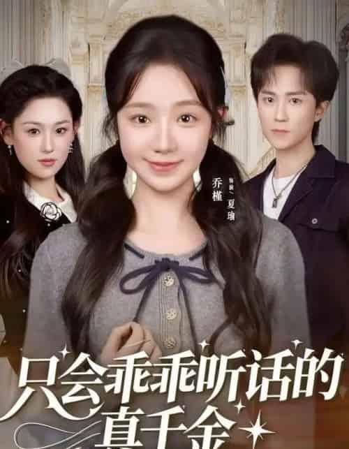 只会乖乖听话的真千金（60集全）乔槿＆李永臻-初遇资源网