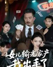 女儿输光家产我出手了（55集）夏添-初遇资源网