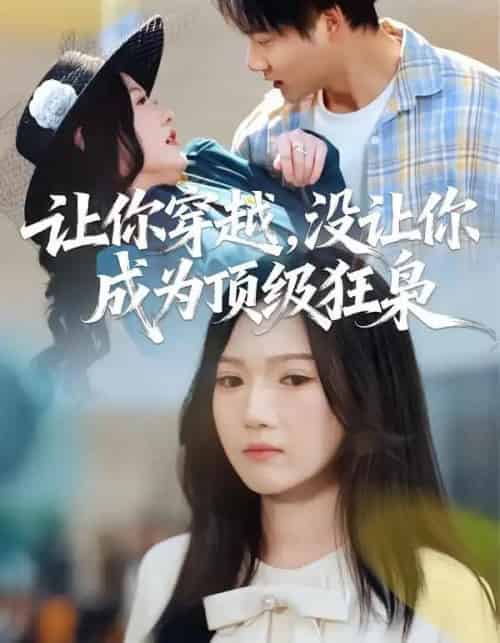 让你穿越，没让你成为顶级狂枭（80集全）雷佳怡＆刘湛桦-初遇资源网