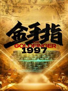 金手指1997(61集)-初遇资源网