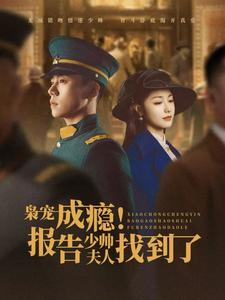 枭宠成瘾报告少帅夫人找到了（85集全）-初遇资源网