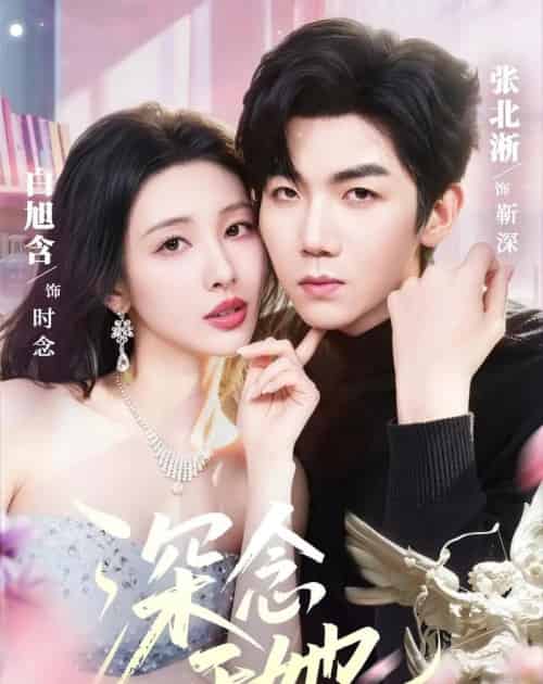 深念于她（61集全）张北淅＆白旭含-初遇资源网