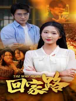 回家路（65集）宋楠-初遇资源网