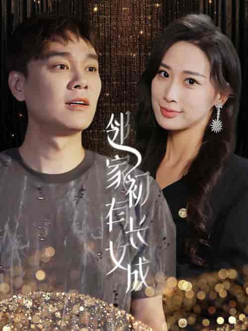 邻家有女初长成（81集）-初遇资源网