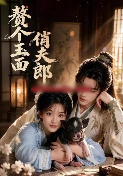 赘个玉面俏夫郎(52集全) AI短剧-初遇资源网