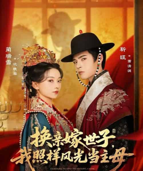 换亲嫁世子我照样风光当主母（69集）靳旺＆蔺瑞雪-初遇资源网