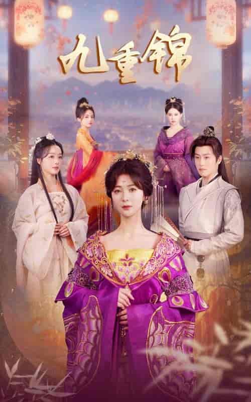 九重锦(99集)钟熙&孙雪阳-初遇资源网