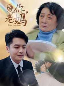 爱你老妈（15集全）-初遇资源网