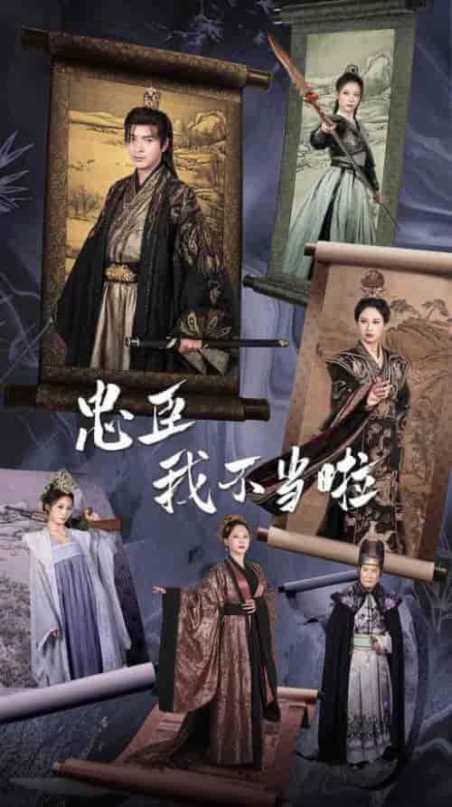 忠臣我不当啦（72集全）穿越剧 伍昕宇-初遇资源网