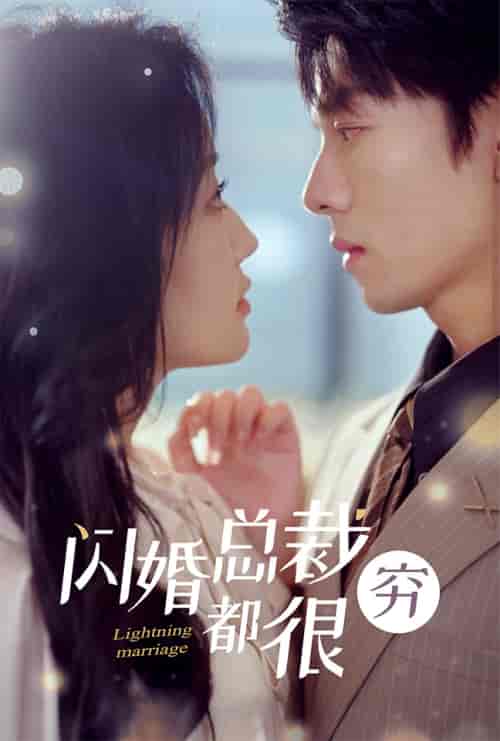 闪婚总裁都很穷(80集)韩雨彤-初遇资源网