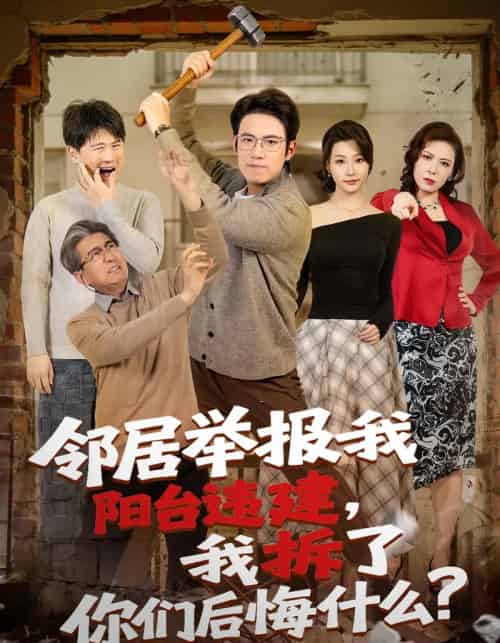 邻居举报我阳台违建，我拆了你们后悔什么？（69集全）葛子杨＆瑞子-初遇资源网