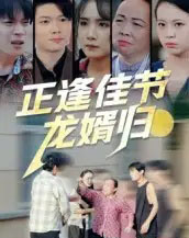 正逢佳节龙婿归（42集全）王鹏赫＆王馨-初遇资源网