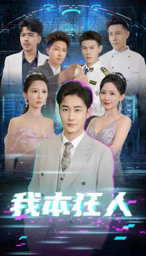 我本狂人（73集全）刘小喵-初遇资源网