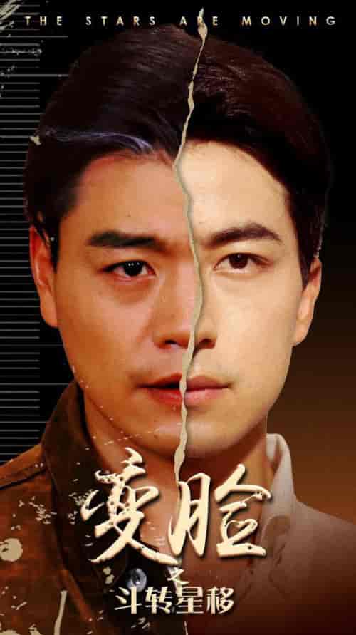 变脸之斗转星移（65集全）-初遇资源网