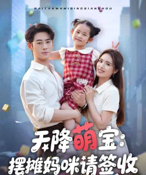 天降萌宝摆摊妈咪请签收(60集)盘书瑶-初遇资源网