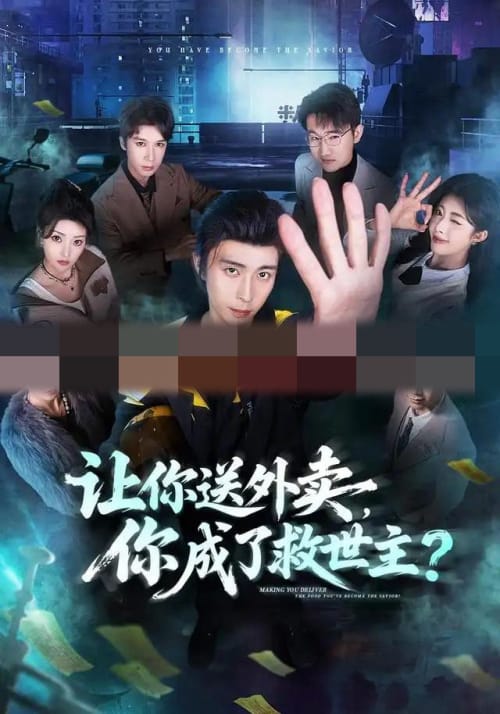 让你送外卖，你成了救世主（72集全）王钰崴＆刘浩槿（1080P）-初遇资源网