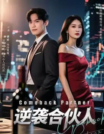 逆袭合伙人（31集全）丁语乔＆杨煦泽-初遇资源网