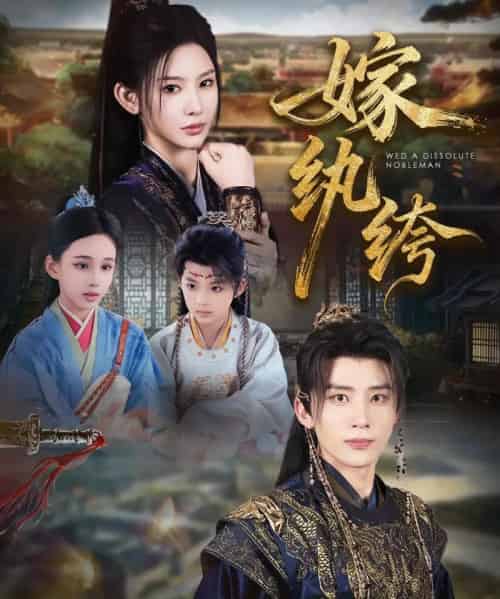 嫁纨绔（63集全）刘一隆＆秦天爱-初遇资源网