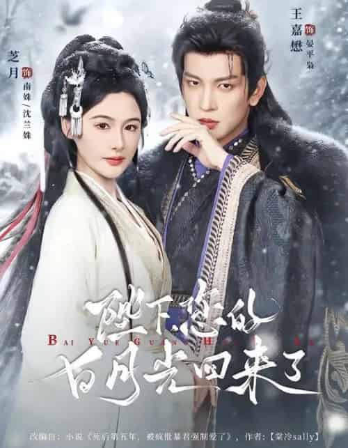 陛下您的白月光回来了(100集全)王嘉懋&芝月-初遇资源网