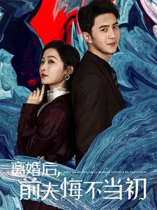 离婚后前夫悔不当初（40集全） - 夸克短剧