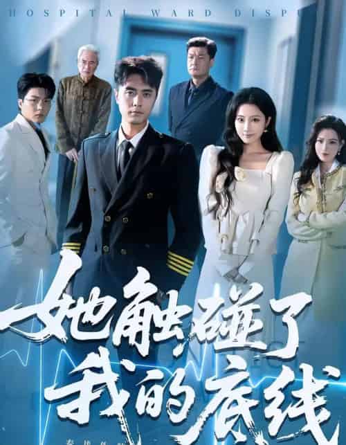 她触碰了我的底线（63集）吴子明＆张时熹-初遇资源网