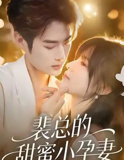裴总的甜蜜小孕妻（45集全）翁淇＆李亦承-初遇资源网