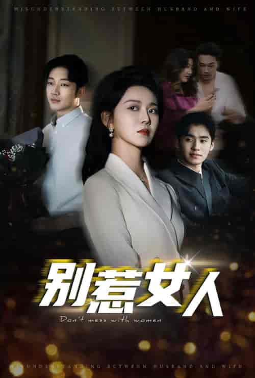 别惹女人（31集全）罗东旭＆孔莹莹-初遇资源网