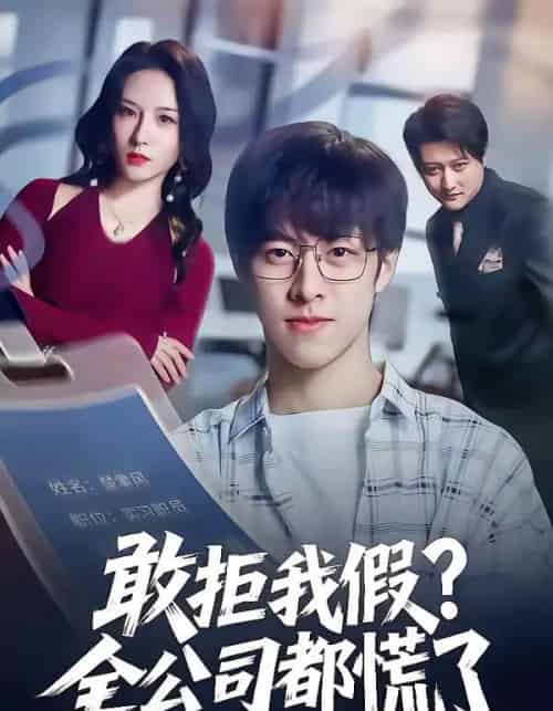 敢拒我假全公司都慌了（32集全）金浩男＆刘静怡-初遇资源网