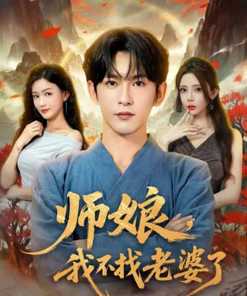 师娘我不找老婆了 （80集） 杨子愉＆沈照程＆月野兔-初遇资源网