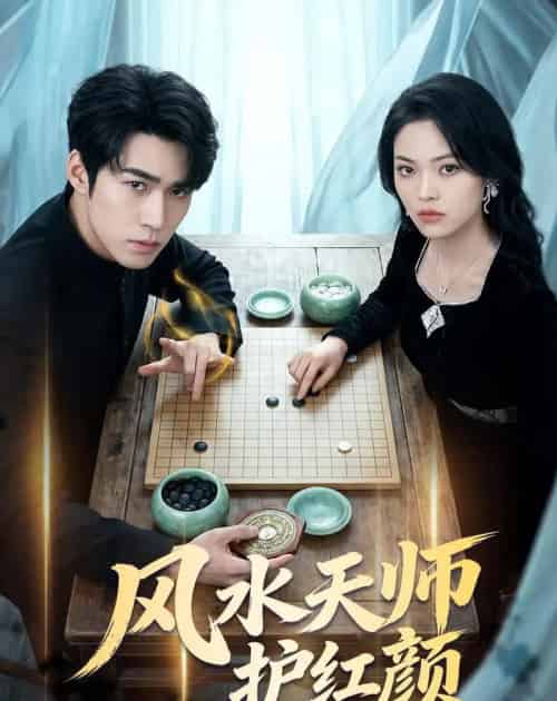 风水天师护红颜(51集全)司俊楠&李丹妮-初遇资源网