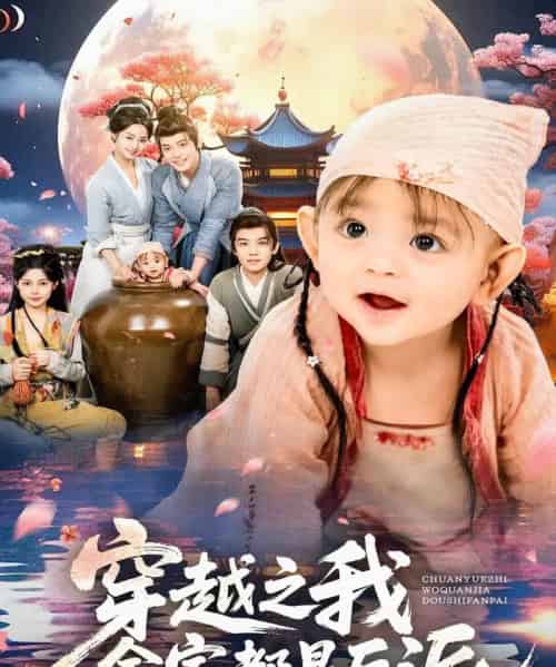 穿越之我全家都是反派（80集全）李沐杰＆依灵-初遇资源网