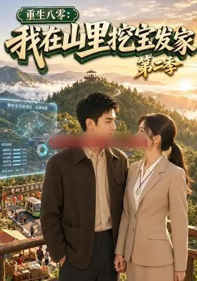重生八零:我在山里挖宝发家第二季(82集全)AI短剧-初遇资源网