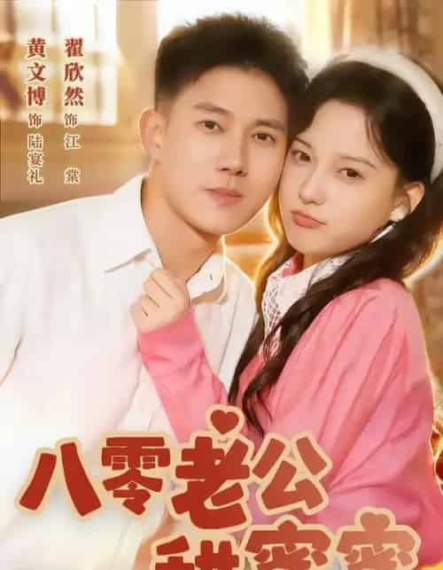 八零老公甜蜜蜜（60集全）黄文博＆翟欣然-初遇资源网