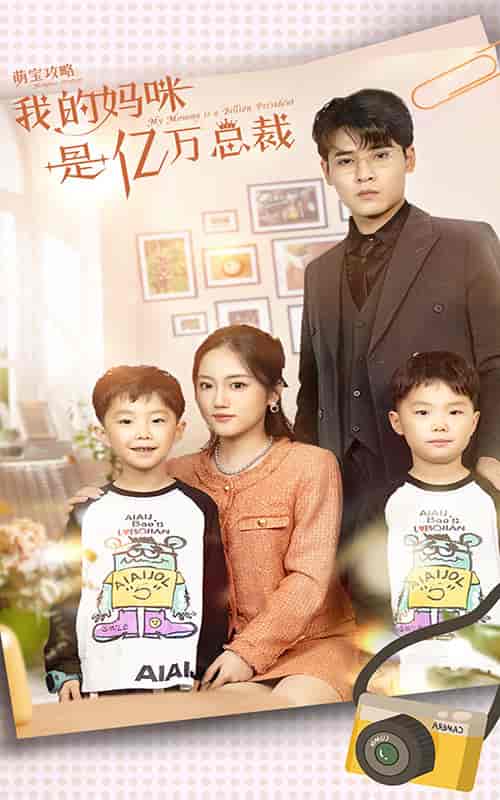 萌宝攻略：我的妈咪是亿万总裁（80集）-初遇资源网