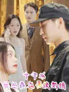 十年后我与霸总再续前缘（30集全）-初遇资源网