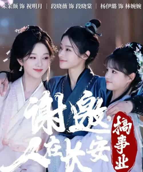 谢邀，人在长安搞事业（73集全）朱茉颜＆杨咩咩＆段晓薇-初遇资源网