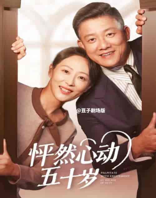怦然心动五十岁（62集全）滕林＆邬倩-初遇资源网