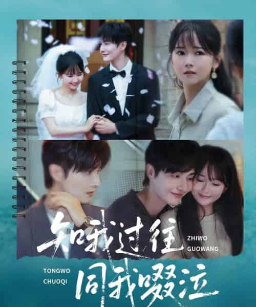 知我过往同我啜泣（60集）王雅淇-初遇资源网