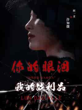 你的眼泪我的战利品(60集全)佴一文-初遇资源网